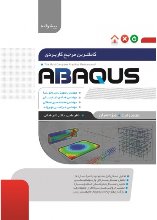 کتاب کاملترین مرجع کاربردی آباکوس (ویژه عمران)